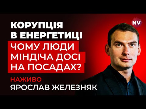 Міндічгейт продовжується. Влада намагається замовчати цю справу | Железняк наживо