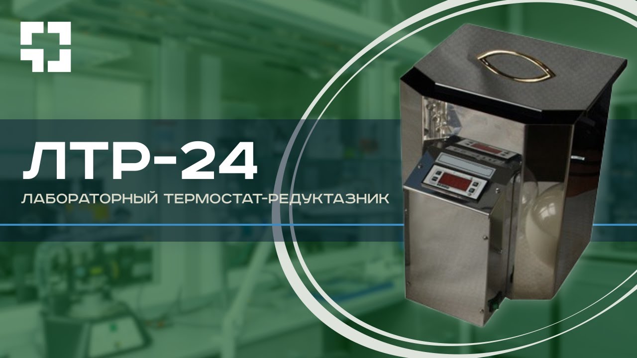Термостат-редуктазник ЛТР-24