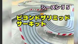 ミニ四駆　シーズン35 ビヨンドザリミテッドサーキット　先行セッティング　超速グランプリ　超速gp　攻略