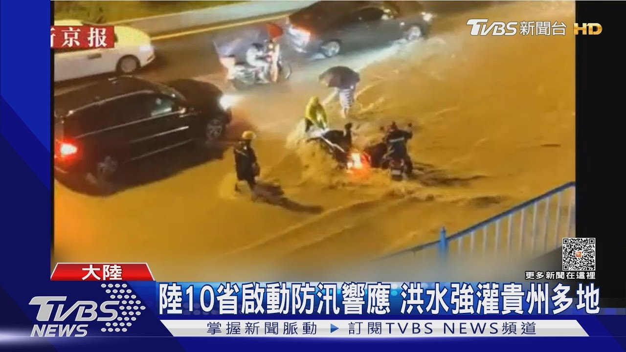 陸10省啟動防汛響應 洪水強灌貴州多地