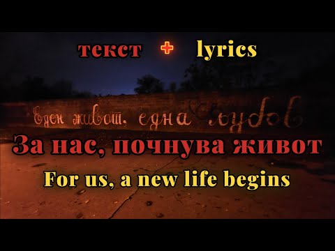 Za nas, počnuva život - Daniela Pančetović [мк + eng lyrics]