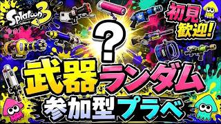 【スプラ3】何の武器が出るかは運次第！？武器ルーレットでプラベ！【参加型・初見歓迎】