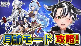 【#原神 /#夜活 】アルカナ！月諭モード攻略していく！！【#雑談 /#個人勢vtuber 】