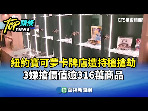紐約寶可夢卡牌店遭持槍搶劫　3嫌搶價值逾316萬商品