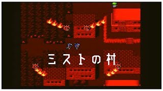【ファイナルファンタジー4】part08　「ミストの村」finalfantasy4