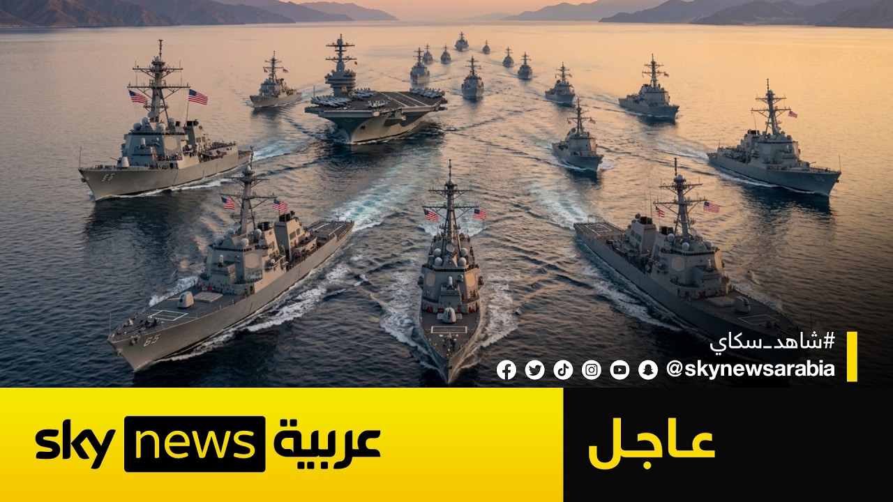 فيديو | عاجل | الولايات المتحدة تبدأ فرض الحصار البحري الشامل على إيران