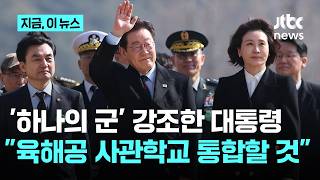 신임 장교 앞에 선 대통령 "'하나의 군' 돼야…육해공 사관학교 통합할 것"｜지금 이 뉴스