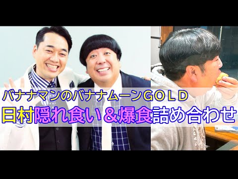 【バナナマンのバナナムーンGOLD】日村隠れ食い＆爆食詰め合わせ【作業用】