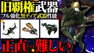 【期待値比較】確定した黒ディアスタイル強化値、無＆5属性武器と比較してみた【モンハンナウ】