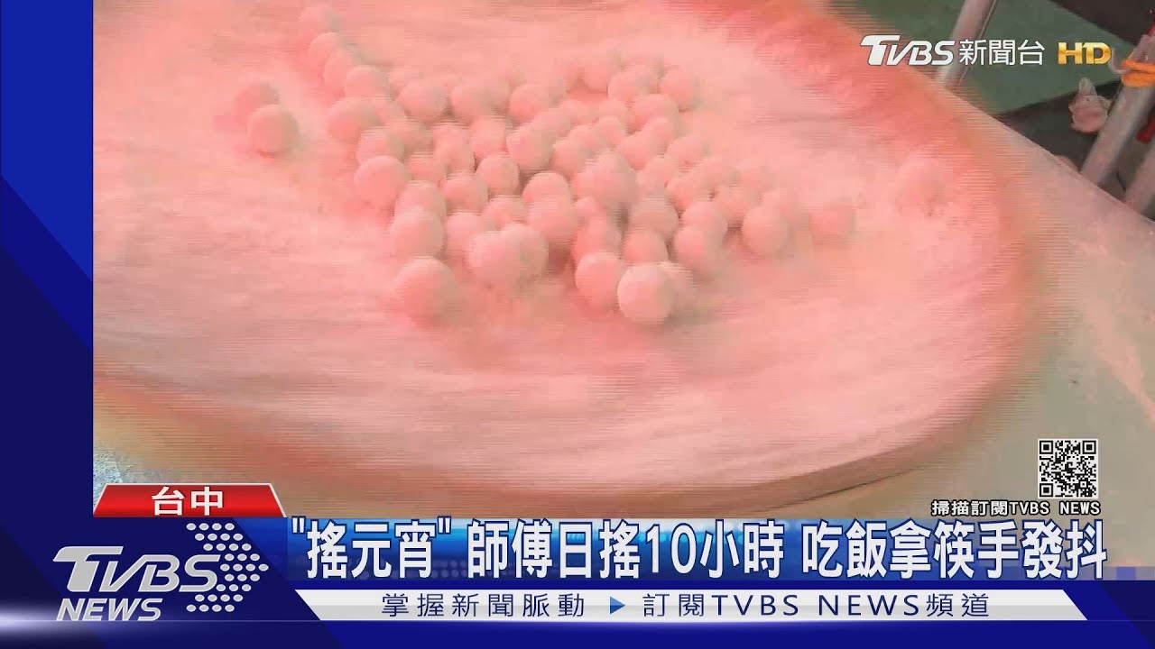 「搖元宵」!師傅日搖10小時 吃飯拿筷手發抖