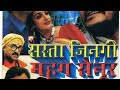 सस्ता जिनगी महग सेनूर, 1999 || Sasta Jingi Mahag Senur Mega HIT Maithili FILM