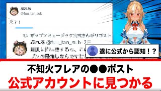 不知火フレアの○○ポスト、遂に公式に見つかるｗｗｗｗｗ【反応集】