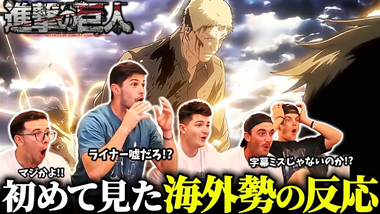 【海外の反応】ライナーとベルトルトの巨人化に"大絶叫"する海外ニキ達の反応【進撃の巨人2期6話】【日本語字幕】