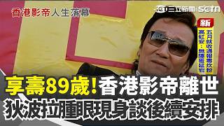 享壽89歲! 香港影帝謝賢辭世 傳九成遺產給2孫.託孤林青霞 前妻狄波拉腫眼現身 談葬禮安排｜三立新聞網 SETN.com
