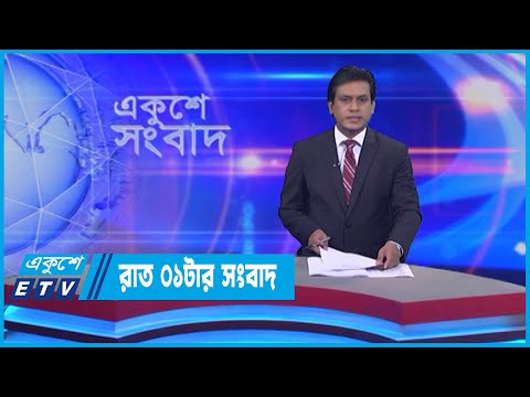01 AM News || রাত ০১টার সংবাদ || 07 July 2022 || ETV News