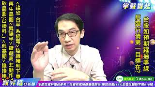 【掌聲響起】#賴昇楷 0816  做好「這二件事」，進場時機隨你挑，用《昇陽半、台勝科》來說明；車用《詮欣、台半、系統電》獲利下車，再來看好誰? (圖)