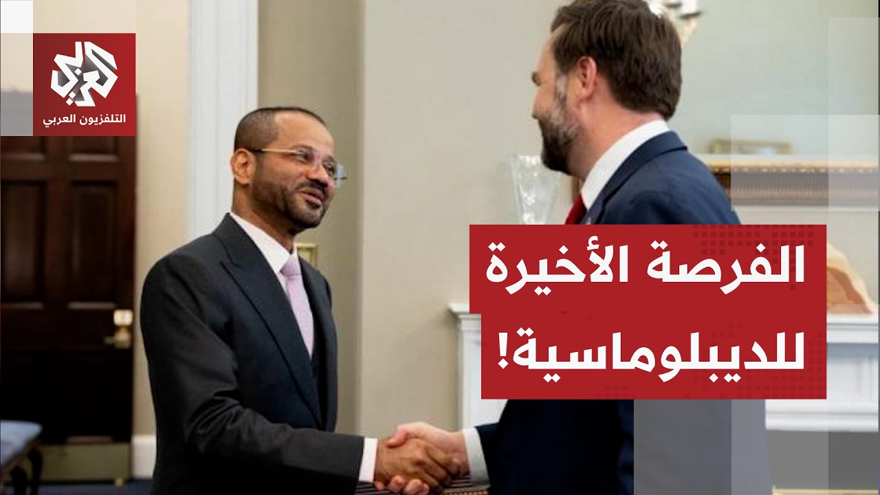 محاولات أخيرة لتفادي الخيار العسكري ضد إيران.. وزير الخارجية العُماني في الب?