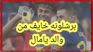 برشلونه خايف من ابوه يامين يامال