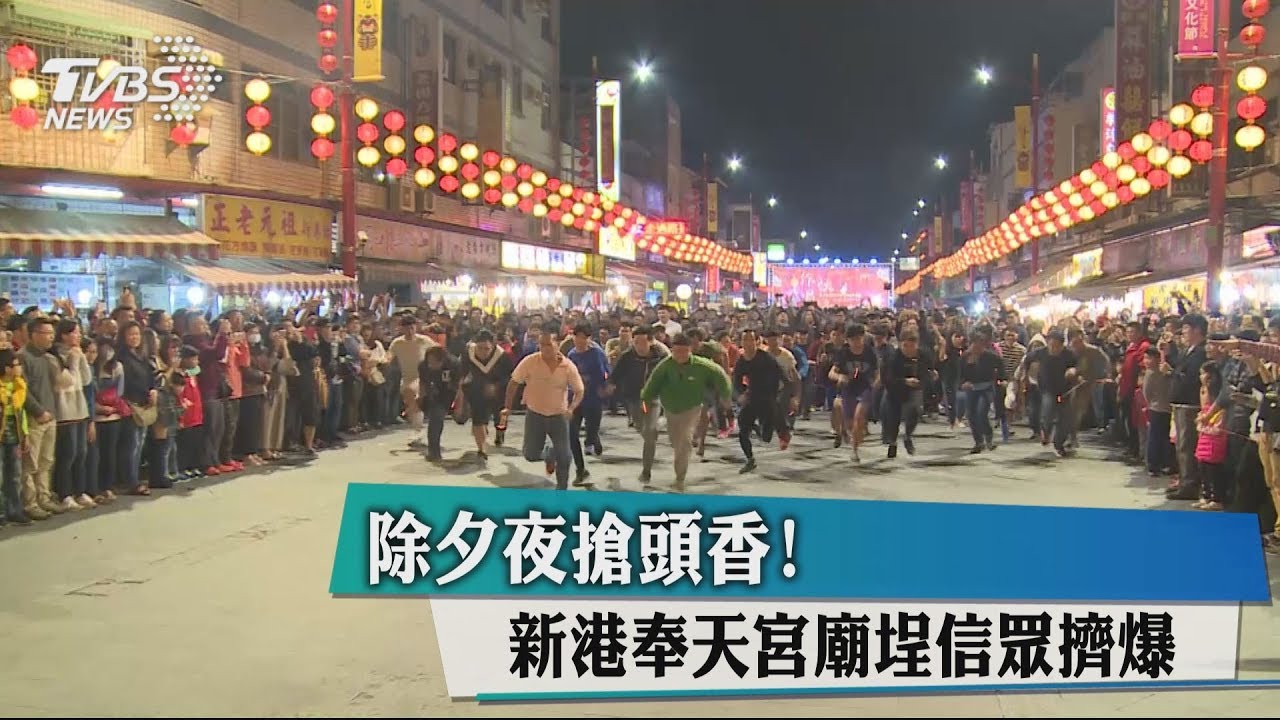 除夕夜搶頭香! 新港奉天宮廟埕信眾擠爆