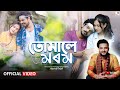 Tumale Morom (Official Video) - Delight Sun Dawka | Dipankar | Apuraj Gogoi | Alak Nath | Saurav