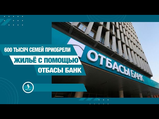 Отбасы банк: 3 миллиона вкладчиков, 600 тысяч новосёлов