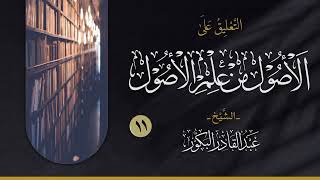 صورة التعليق على الأصول من علم الأصول (١١) _ الشيخ عبد القادر البكور