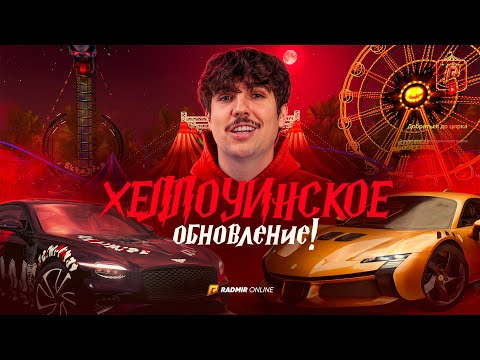 АДСКИЙ ЦИРК НА RADMIR CRMP 🎪 | ХЕЛЛОУИНСКОЕ ОБНОВЛЕНИЕ — КВЕСТЫ, КЕЙСЫ И БАТЛ ПАСС!