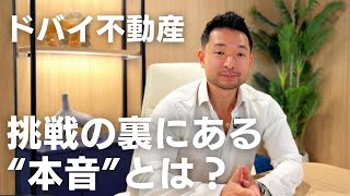 【ドバイ挑戦の理由】現地エージェントが語る本音と未来