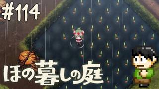 【実況】因習村でスローライフ！ほの暮しの庭をツッコミ実況Part113【PS5】