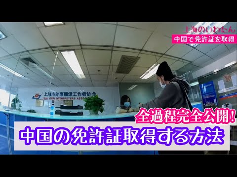 Como tirar carteira de motorista na China: Filmando todo o processo Parte 1: Com o Sr. Satoru Miyauchi, que dirige vários salões de beleza na Ásia