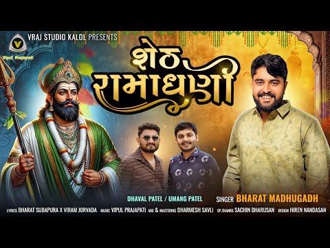 Sheth Ramadhani || Bharat Madhugadh || સેઠ રામાધની || Ramdevpir Song || Devotional Song@VRAJSTUDIO