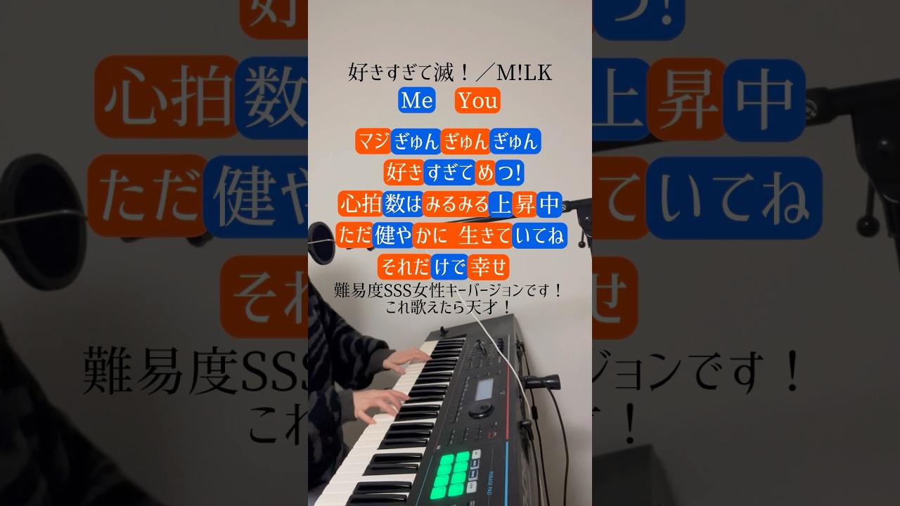 難易度SSS「好きすぎて滅！」女性キーver.一緒に歌ってみてね！#好きすぎて滅 #milk #ポップコーンデュエット #shorts