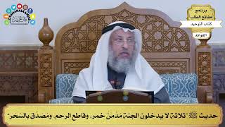 211 - حديث ﷺ “ثلاثة لا يدخلون الجنة مُدْمِنُ خمر، وقاطع الرحم، ومُصَدِّق بالسِّحْر” - عثمان الخميس