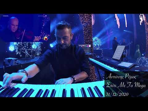 Αντώνης Ρέμος Σπίτι με το Mega - Σαν Άνεμος Θα 'πρεπε (Stage Cam)