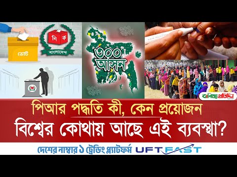 পিআর পদ্ধতি কী, কেন প্রয়োজন, বিশ্বের কোথায় আছে এই ব্যবস্থা? | Election | PR System