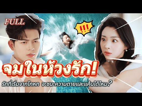 #full 🫨ผู้ชายที่ซัดยัยลงน้ำตั้งแต่พบกันแรก... ตั้งแต่วินาทีนั้น ยัยเสพติดรักเขาไม่คิดขึ้นฝั่ง!💘