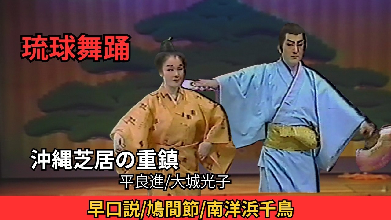 沖縄民謡/沖縄の歌/琉球舞踊　早口説/鳩間節/南洋浜千鳥　沖縄芝居の重鎮 平良進/大城光子