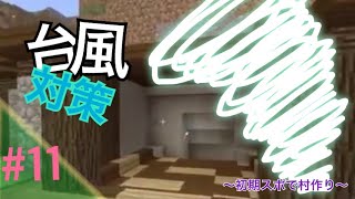 [マイクラ]#11 どんどん建築マイクラ建築[ほーむず村][むぎクラ]