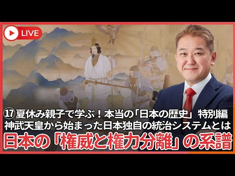 現代経済学科 夏休み、親子で学ぶ本当の「日本の歴史」⑰特別編　日本における「権威と権力分離」の進化系譜、カムヤマトイワレビコ＝神武初代天皇から既に権威と権力は分けられていた