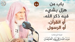 باب من هزل بشيء فيه ذكر الله، أو القرآن، أو الرسول | الشيخ عبدالله الغنيمان image