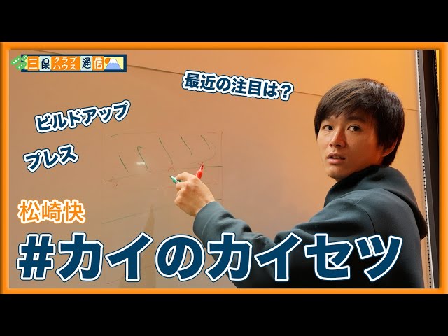 【 #三保クラブハウス通信 】#松崎快 「《#カイのカイセツ》プレス、ビルドアップ…最近の注目は？」| 清水エスパルス公式
