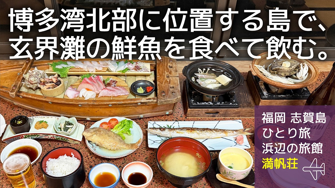 【福岡 志賀島 一人旅】出張を利用し屋台で福岡名物を食べて飲み、玄界灘に浮かぶ島のお宿で鮮魚を食べて飲む。