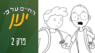 החיים על פי ינון | פרק 2 - הכדור של דובי