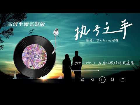 #寶石gem #執子之手 快邀請妳要結婚的朋友來聽~