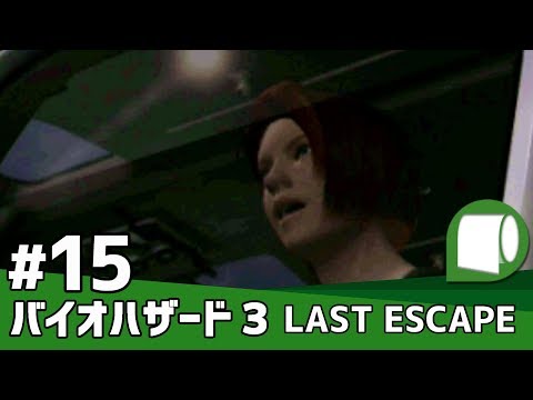 実況#15（完結）【バイオハザード3 LAST ESCAPE】死の街 ラクーンシティ