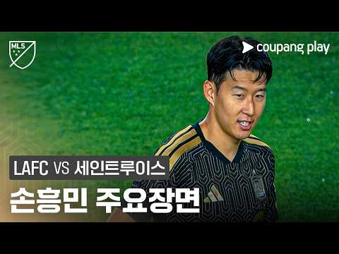 [MLS] 4R LAFC vs 세인트루이스 손흥민 주요장면
