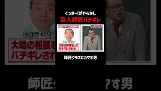 くっきー!に２人の師匠がバチギレ!?　#くっきー!