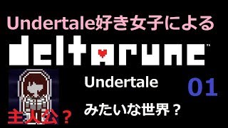 【DELTARUNE】UNDERTALEみたいな世界？：01【女性みたいな実況】