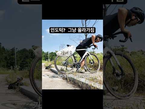 자전거로 인도턱 쉽게 올라가는 방법
