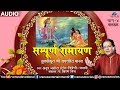 Anup Jalota | Sampurna Ramayan | Tulsikrut Shree Ramchrit Manas (Baalkand) - VOL. 4